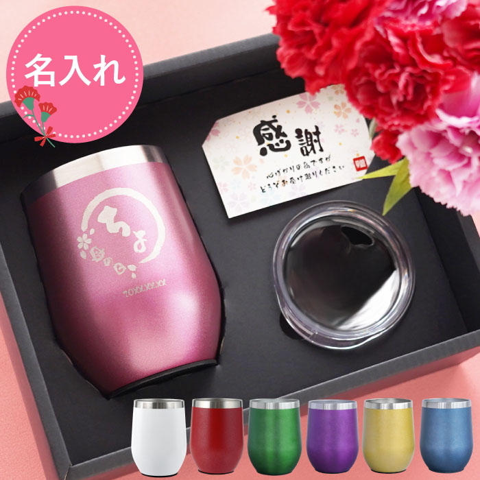 母の日 2025 タンブラー 蓋付き 保温 名入れ プレゼント 実用的 名前入り ギフト 八福タンブラー 350ml おしゃれ 還暦祝い 女性 母 誕生日 退職 古希 喜寿 60代 | ブランド登録なし