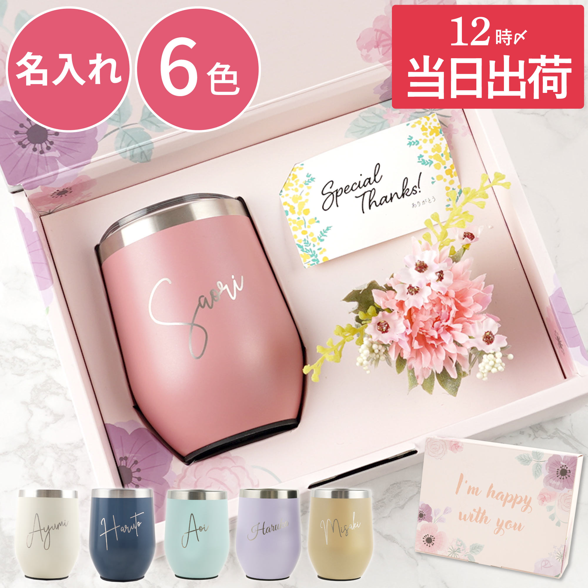タンブラー 花 プレゼン 女性 名入れ 名前入り ギフト 8PPY ハッピー