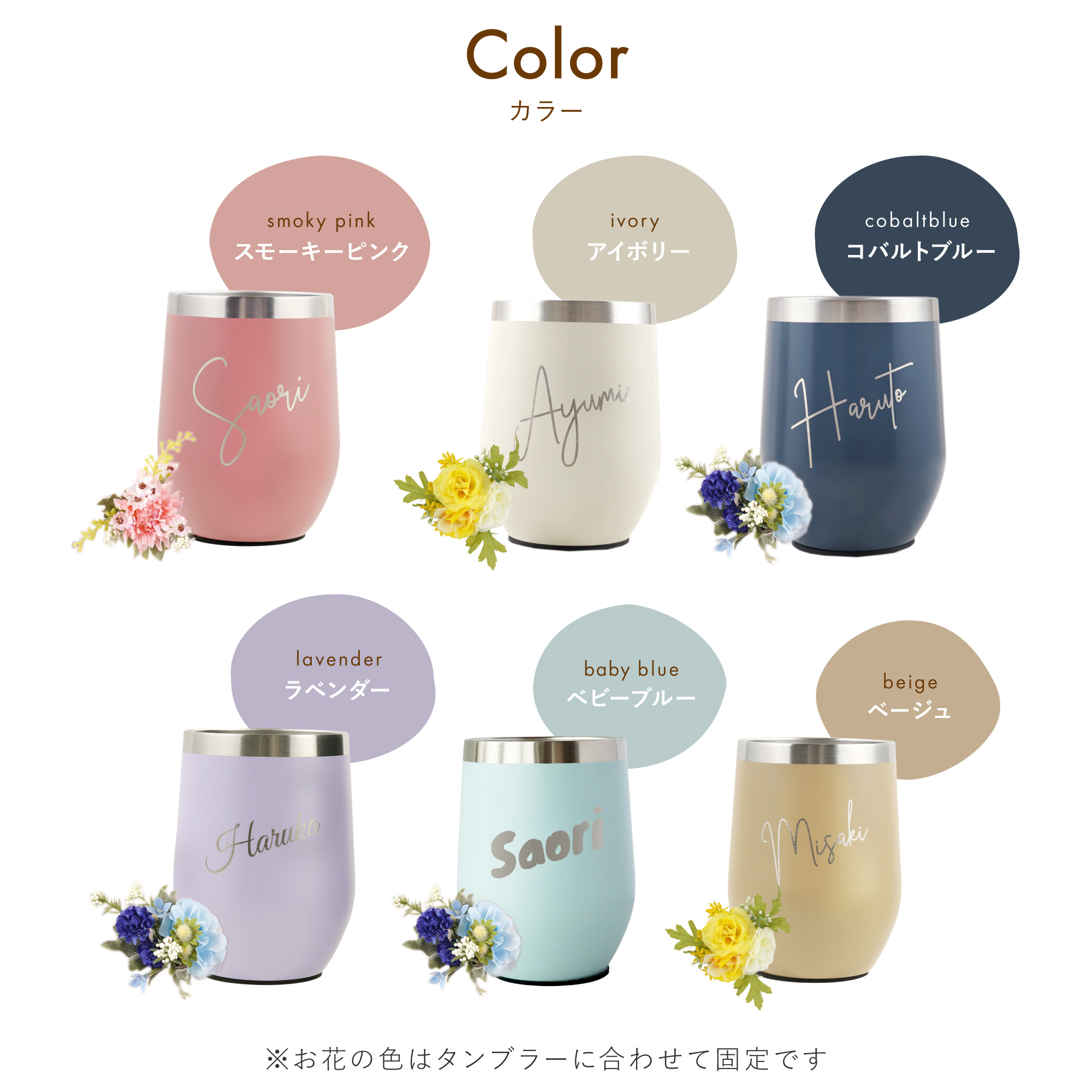 タンブラー 花 プレゼン 女性 名入れ 名前入り ギフト 8PPY ハッピー