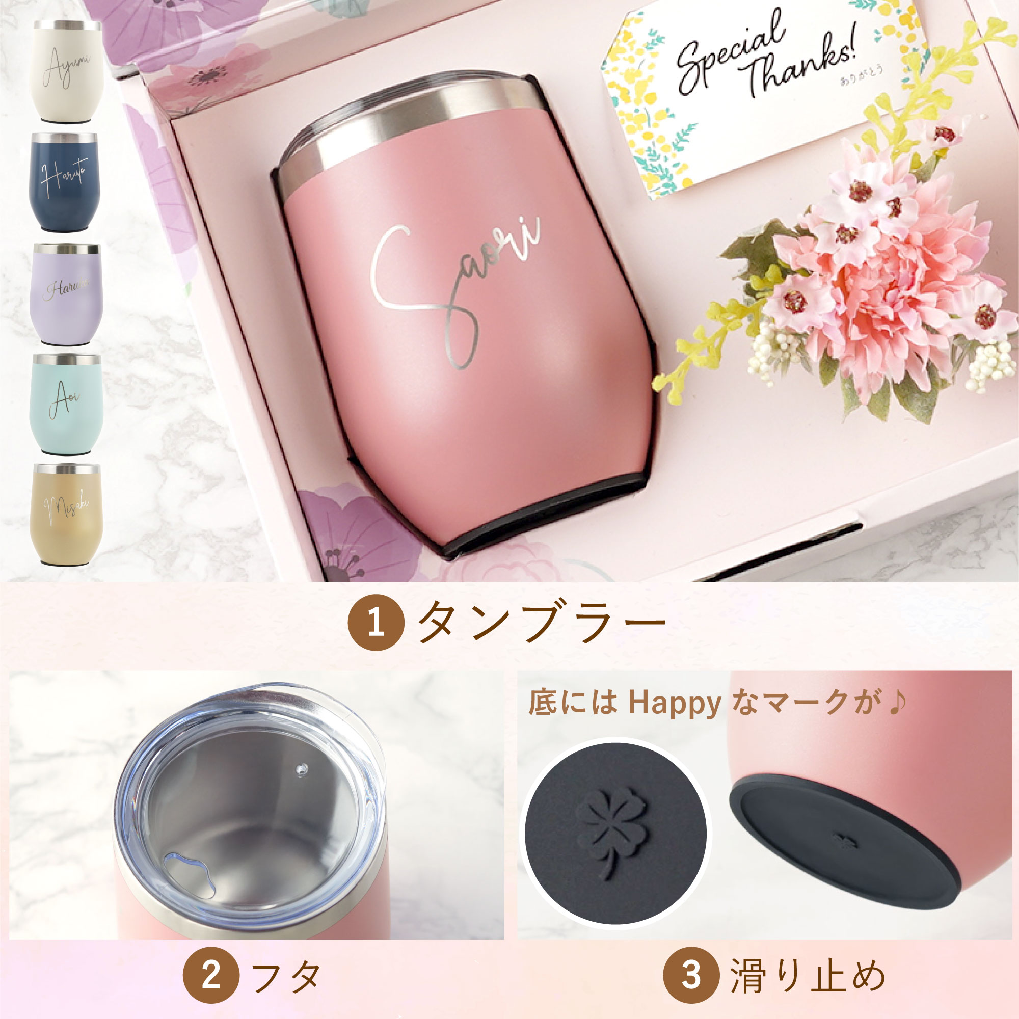 タンブラー 花 プレゼン 女性 名入れ 名前入り ギフト 8PPY ハッピー