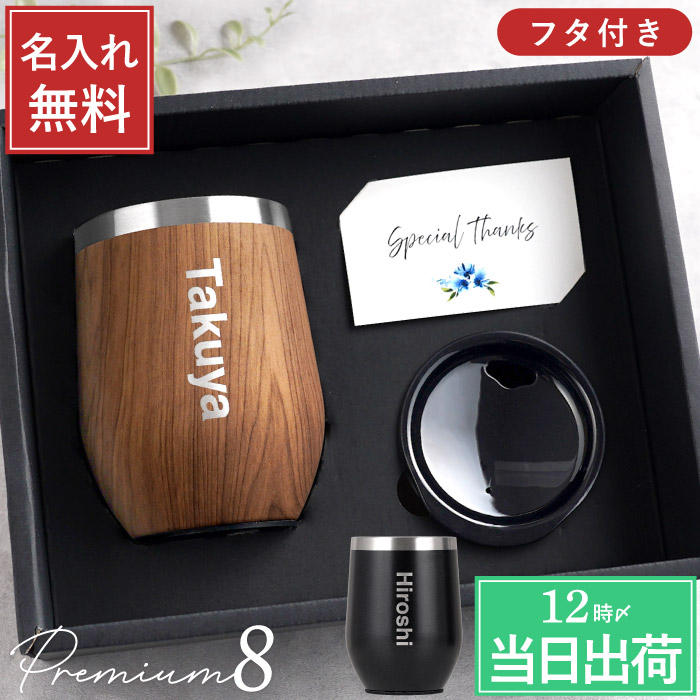誕生日 プレゼント 男性 30代 40代 名入れ 名前入り ギフト Premium8 