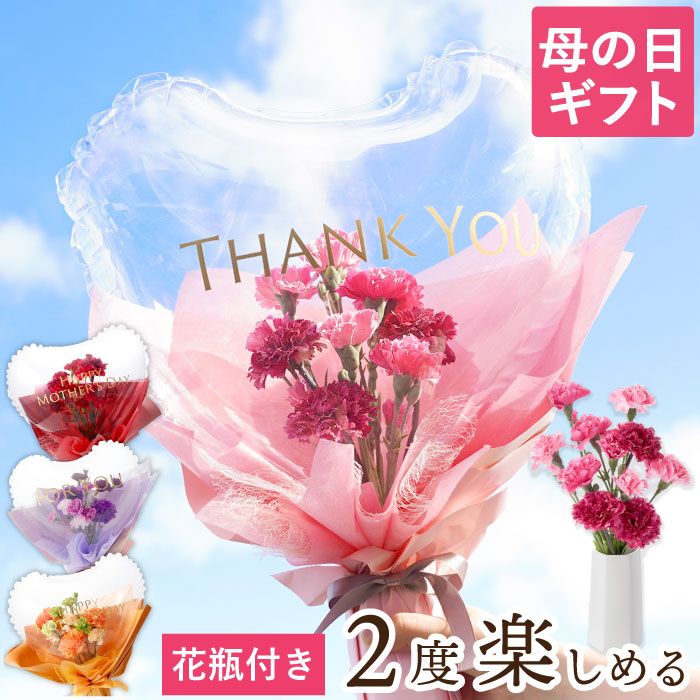 母の日 花 プレゼント フラワー ギフト そのまま バルーン 花束 カーネーション 桜  ハート 造花 ブーケ 風船 結婚祝い 女友達 20代 30代