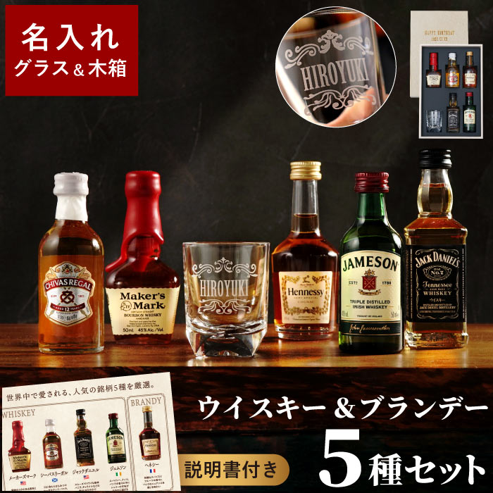 父の日 お酒 ウィスキー ギフト 飲み比べ 名入れ プレゼント 名前入り ブランデー ミニチュアボトル セット 誕生日 男性 50代 おしゃれ 就職祝い ウイスキー | Maker's Mark