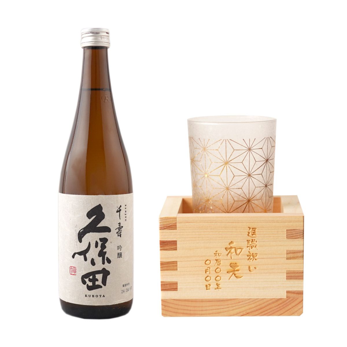 定年 退職祝い 記念品 日本酒 名入れ プレゼント 名前入り お酒 ギフト