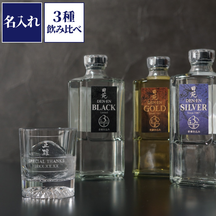 焼酎 ギフト お酒 名入れ プレゼント 名前入り 田苑 ゴールド シルバー ブラック 720ml 3本 ＆ グラス 付き セット 還暦祝い 男性 退職祝い 定年｜kizamu