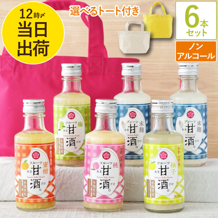 甘酒 米麹 ノンアルコール ギフト トート付き フルーツ甘酒 6本 セット 