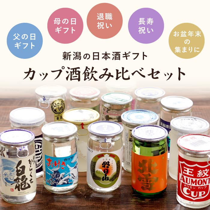 吉乃川 お酒 ギフト プレゼント 新潟県産 日本酒 ワンカップ 飲み比べ