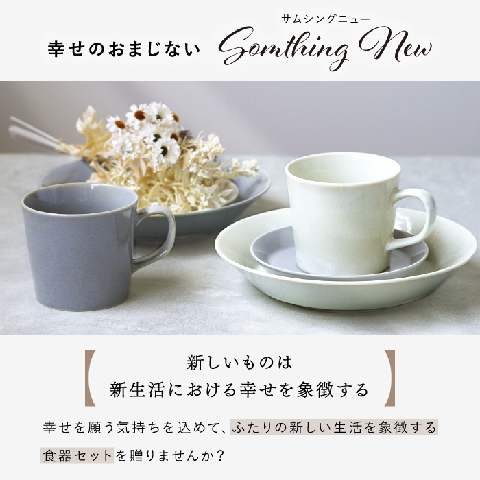 備前焼　夫婦セット 結婚祝い プレゼント 食器 ペア 北欧 名入れ 名前入り ギフト 美濃焼