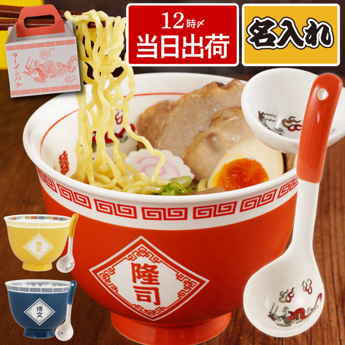 どんぶり 名入れ クリスマス プレゼント 名前入り ギフト ラーメン 丼ぶり セット おしゃれ 鉢 おもしろ 誕生日 友達 男性 父 昭和 レトロ  食器 還暦祝い : set-don-001 : FLEGRE 1号店 - 通販 - Yahoo!ショッピング