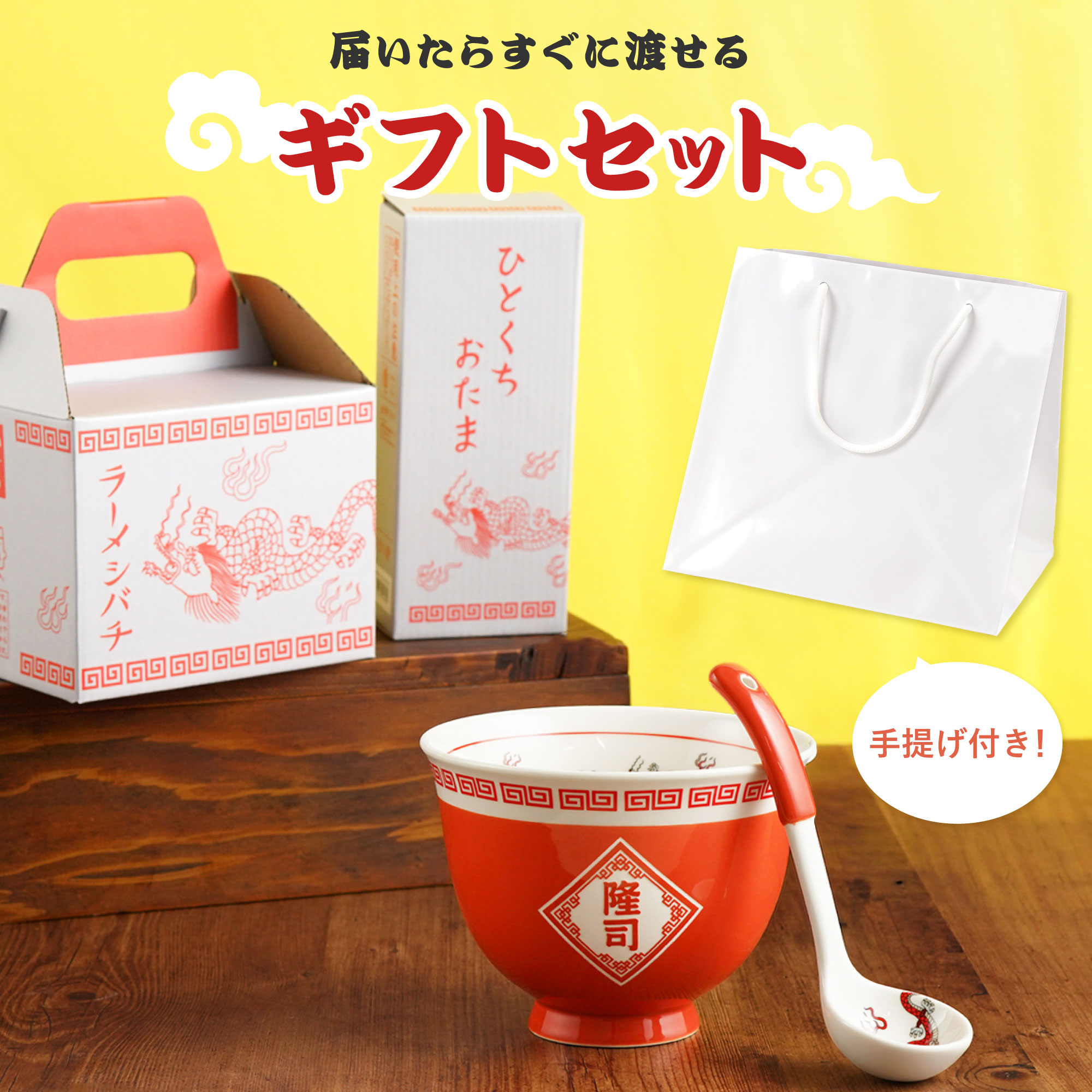 どんぶり 名入れプレゼント 名前入り ギフト ラーメン 丼ぶり セット