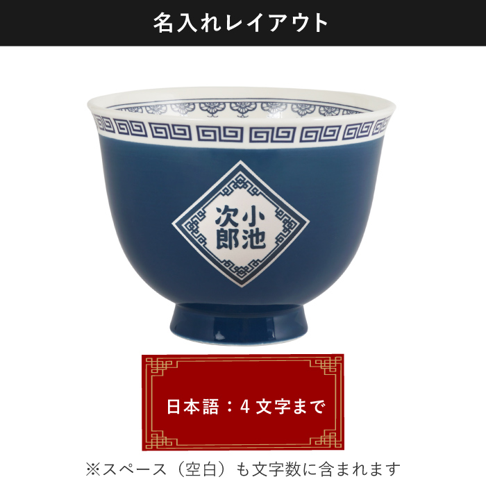 どんぶり 名入れプレゼント 名前入り ギフト ラーメン 丼ぶり セット