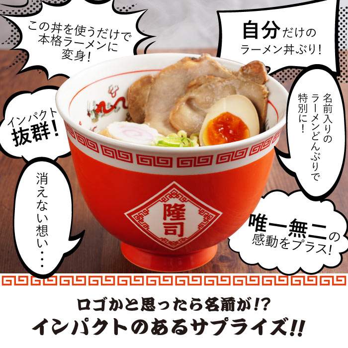 どんぶり 名入れ クリスマス プレゼント 名前入り ギフト ラーメン 丼ぶり セット おしゃれ 鉢 おもしろ 誕生日 友達 男性 父 昭和 レトロ  食器 還暦祝い : set-don-001 : FLEGRE 1号店 - 通販 - Yahoo!ショッピング