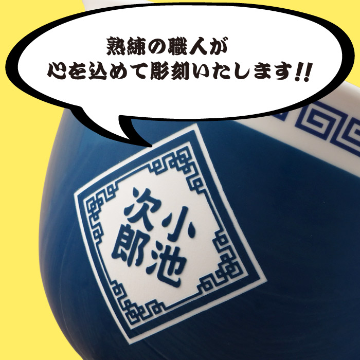 どんぶり 名入れプレゼント 名前入り ギフト ラーメン 丼ぶり セット