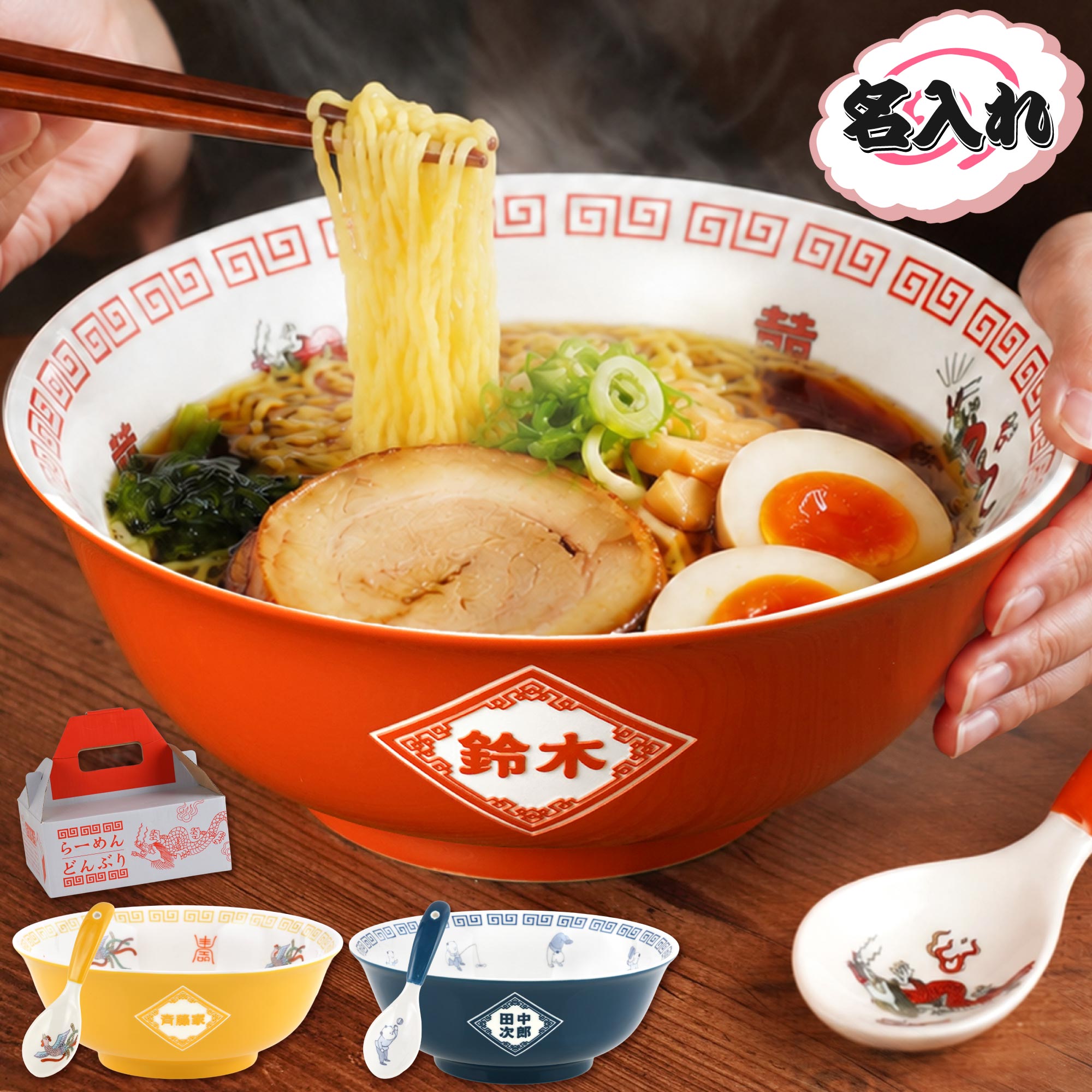 ラーメンどんぶり 敬老の日 名入れ プレゼント レンゲ付き 大容量