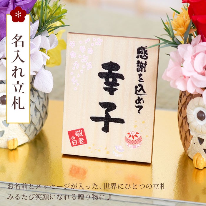退職祝い 女性 花 名入れ 名前入り プレゼント ギフト 福 ふくろう プリザーブドフラワー 還暦祝い 古希 喜寿 のお祝い 誕生日 祖母 フクロウ 記念品 定年退職 記念品の名入れプレゼント きざむ 通販 Paypayモール 退職祝い 女性 花 名入れ 名前入り プレゼント ギフト 福 ふくろう プリザーブドフラワー 還暦祝い 古希 喜寿 のお祝い 誕生日 祖母 フクロウ 記念品 定年退職 記念品の名入れプレゼント きざむ 通販 Paypayモール