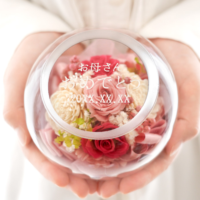 花 プレゼント 名入れ 名前入り ギフト ガラスボウル フラワー