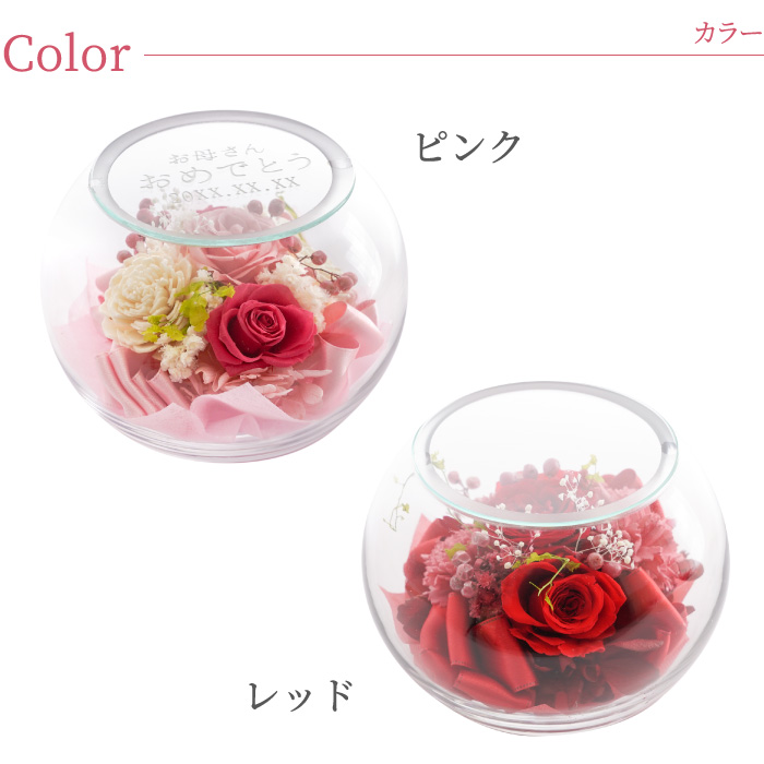 花 プレゼント 名入れ 名前入り ギフト ガラスボウル フラワー