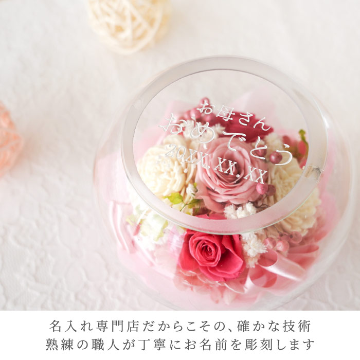 花 プレゼント 名入れ 名前入り ギフト ガラスボウル フラワー