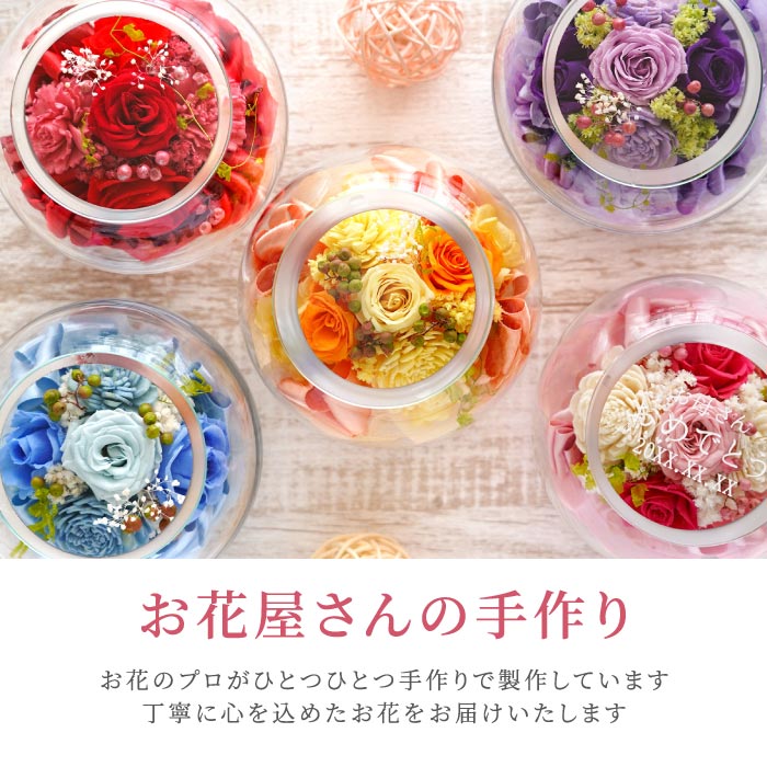 花 プレゼント 名入れ 名前入り ギフト ガラスボウル フラワー