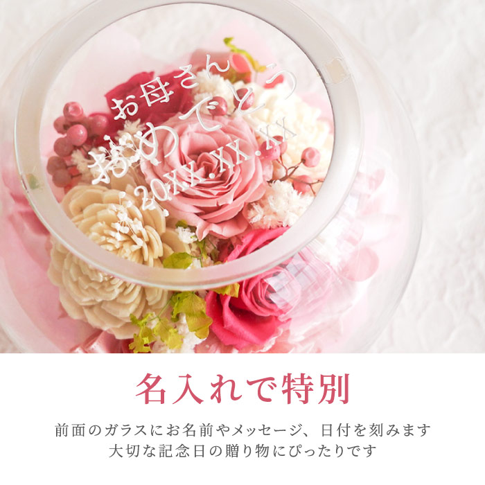 花 プレゼント 名入れ 名前入り ギフト ガラスボウル フラワー