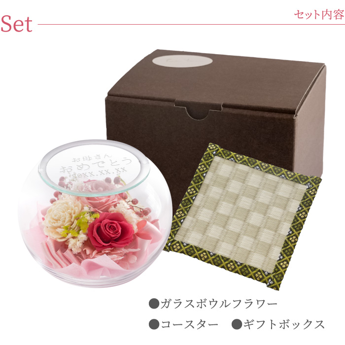 花 プレゼント 名入れ 名前入り ギフト ガラスボウル フラワー