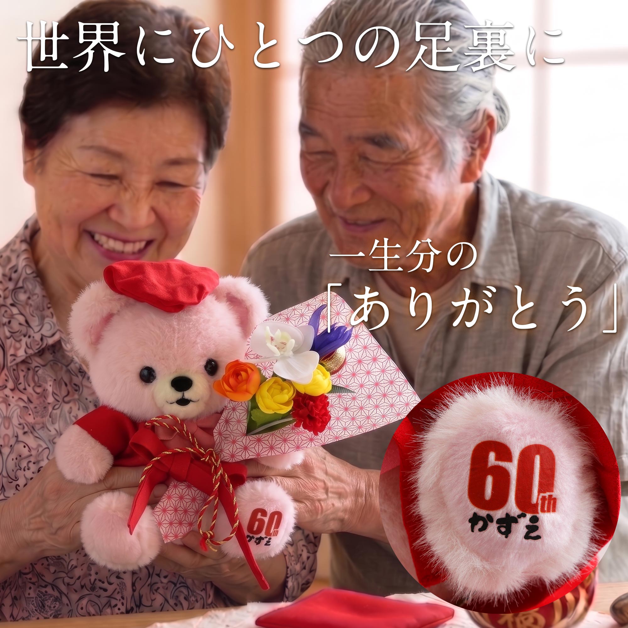 ぬいぐるみ ちゃんちゃんこ ベア 名入れ 花 還暦祝い プレゼント 女性 誕生日 ギフト おしゃれ 赤 祖母 母 父 古希 喜寿 傘寿 米寿 ご長寿の画像