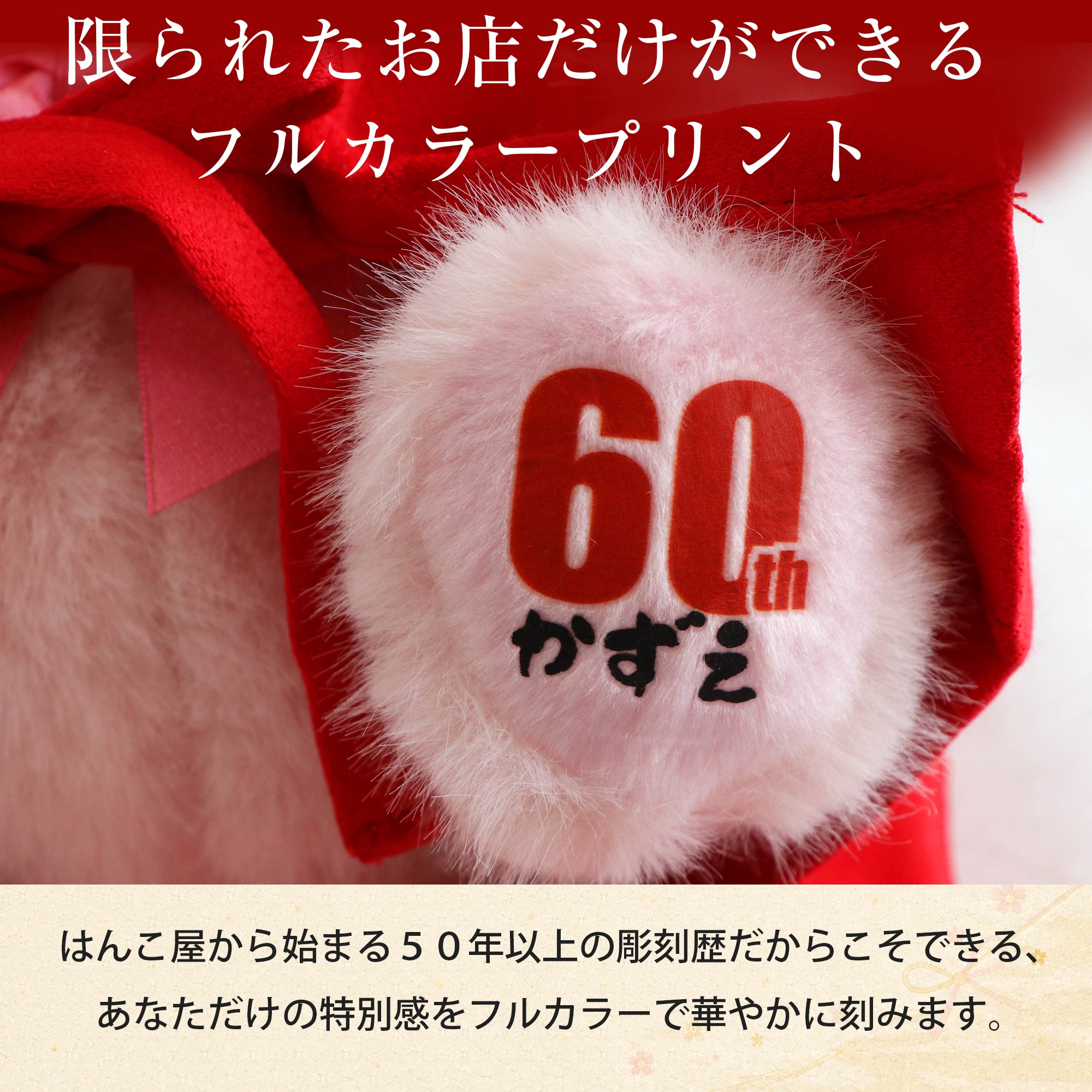 ぬいぐるみ ちゃんちゃんこ ベア 名入れ 花 還暦祝い プレゼント 女性 誕生日 ギフト おしゃれ 赤 祖母 母 父 古希 喜寿 傘寿 米寿 ご長寿の画像