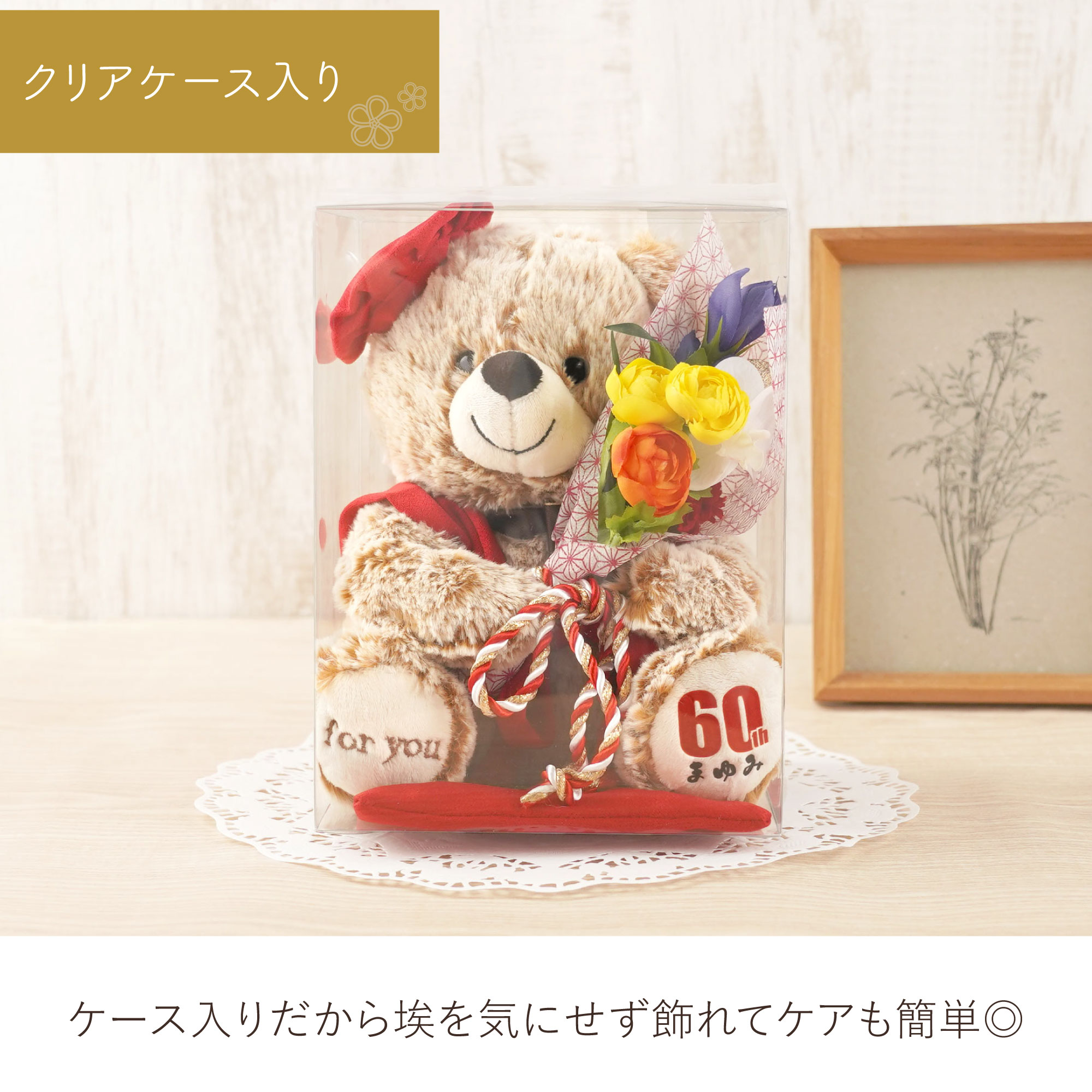 ぬいぐるみ ちゃんちゃんこ ベア 名入れ 母の日 花 還暦祝い