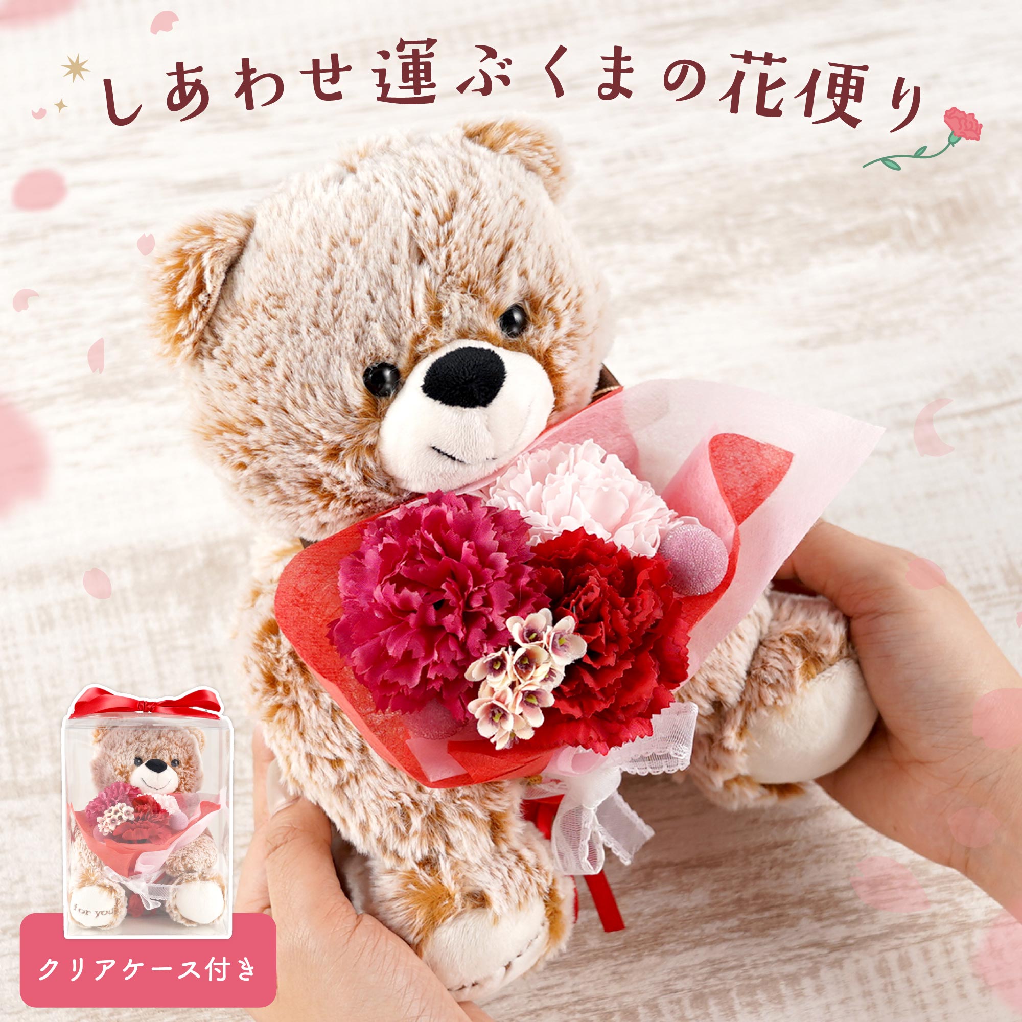 ソープフラワー ぬいぐるみ しあわせ運ぶ くま 花便り 母の日 早割