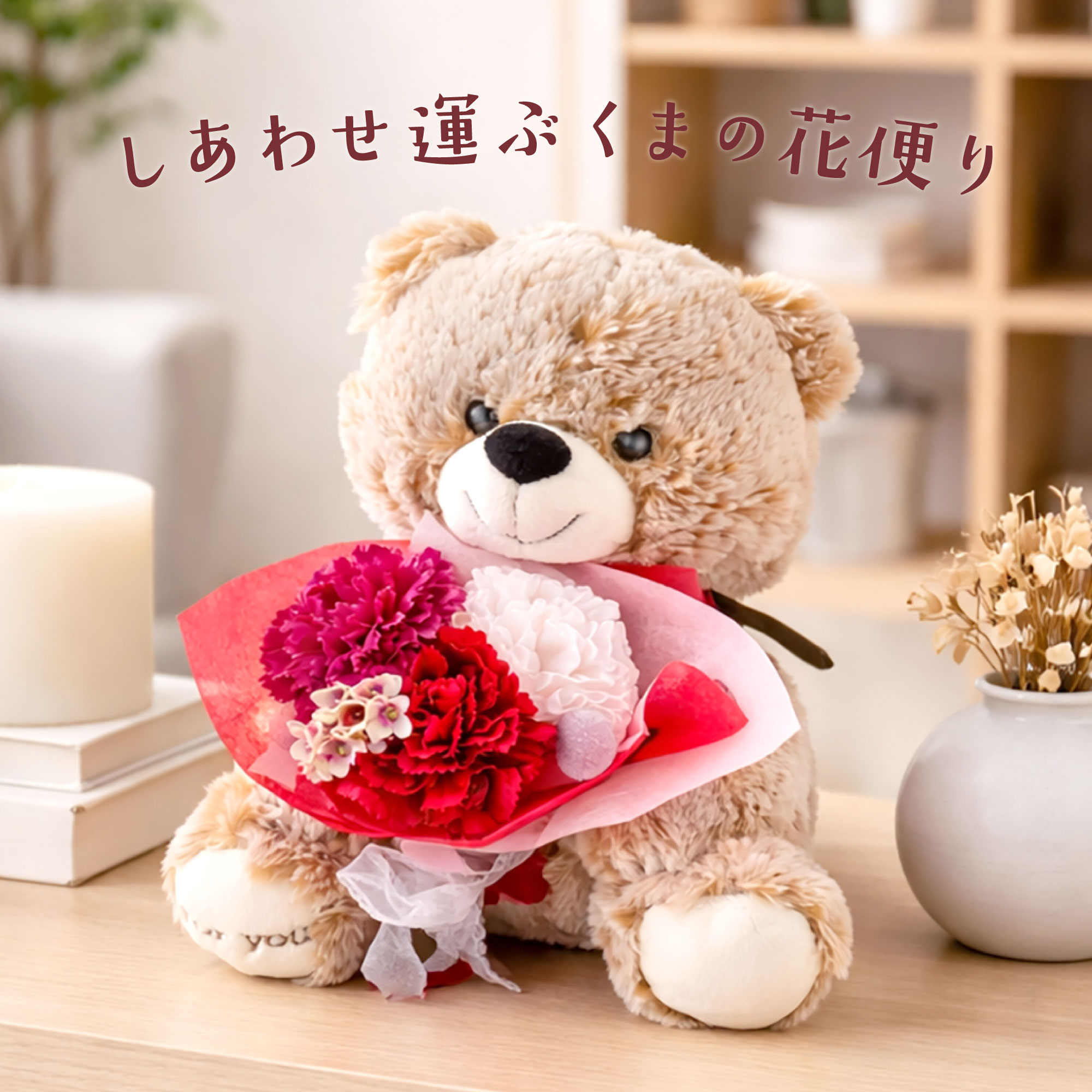 ソープフラワー ぬいぐるみ しあわせ運ぶ くま 花便り 早割 誕生日