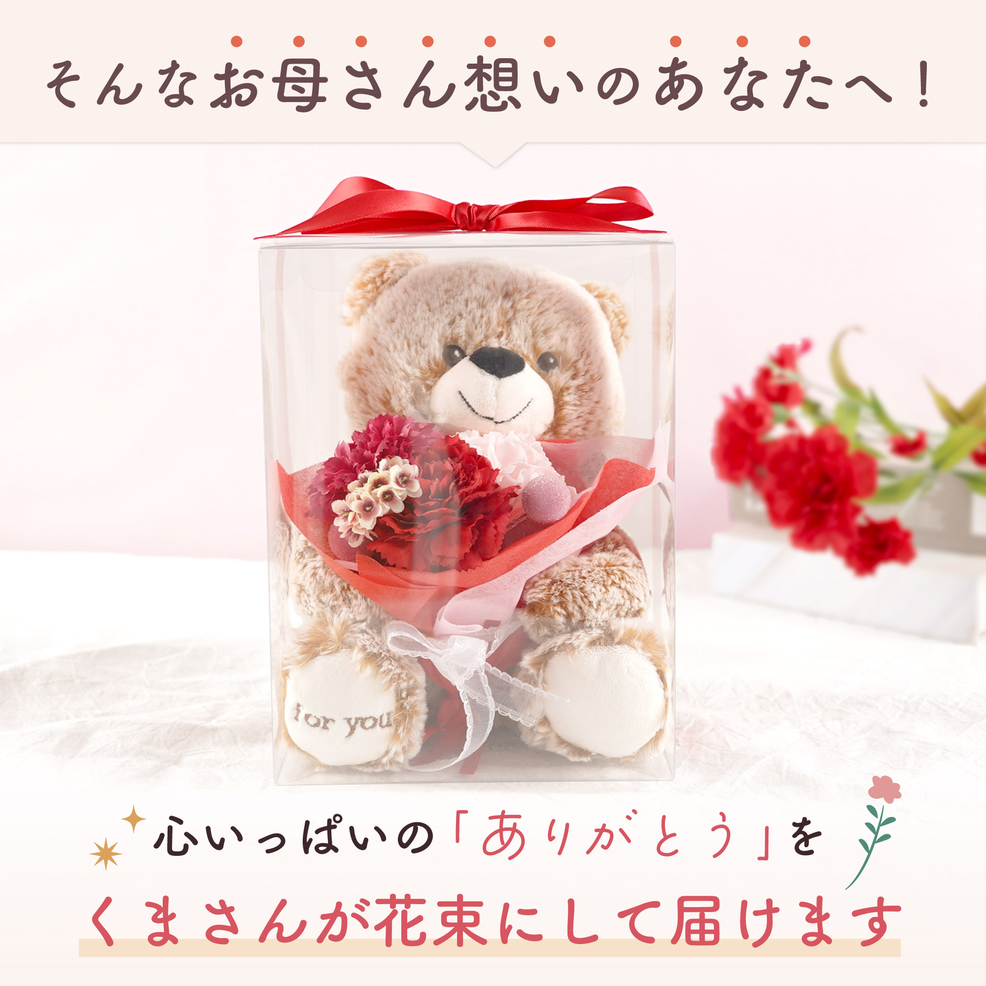 ソープフラワー ぬいぐるみ しあわせ運ぶ くま 花便り 母の日 早割