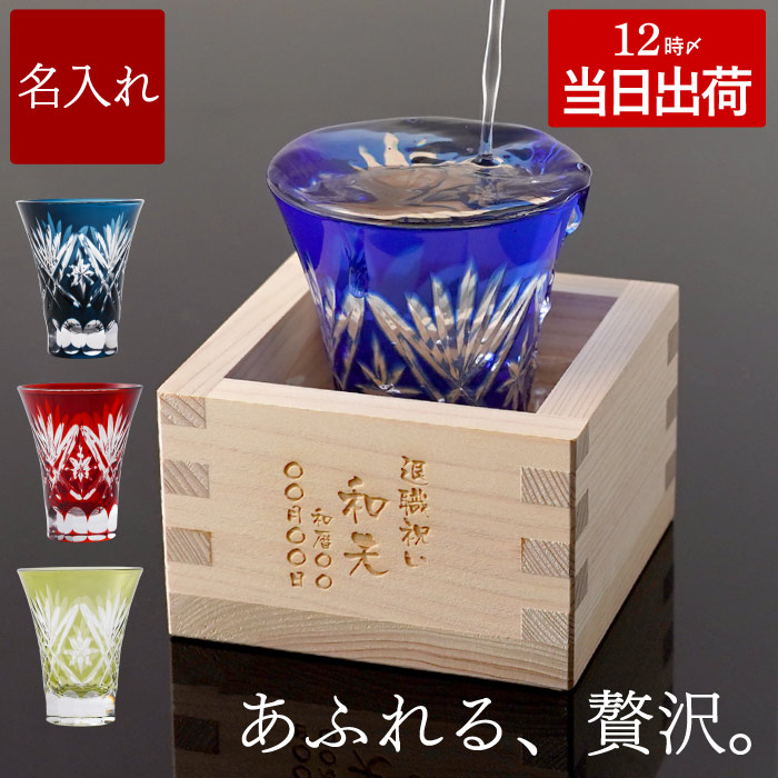 古希のお祝い 名入れ プレゼント 名前入り ギフト 一口 切子