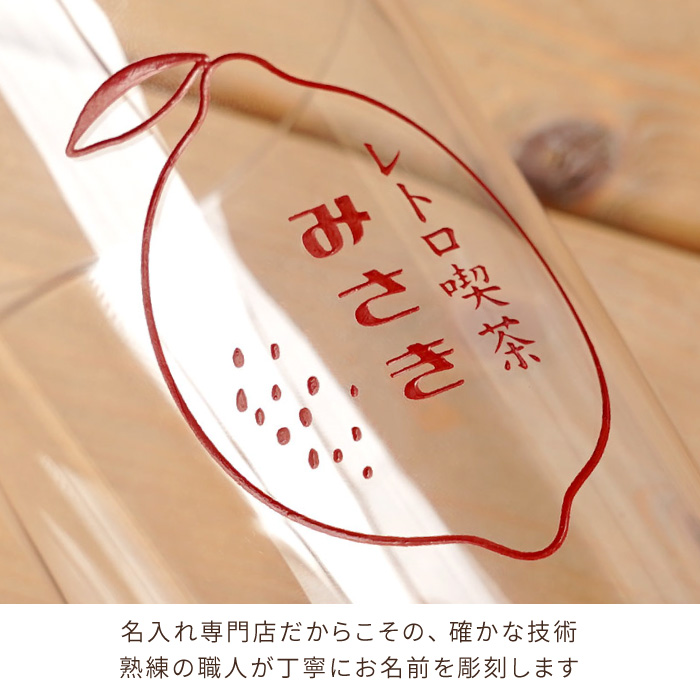 昭和レトロ 雑貨 名入れ 名前入り ギフト レモン絞り器 マドラー付き