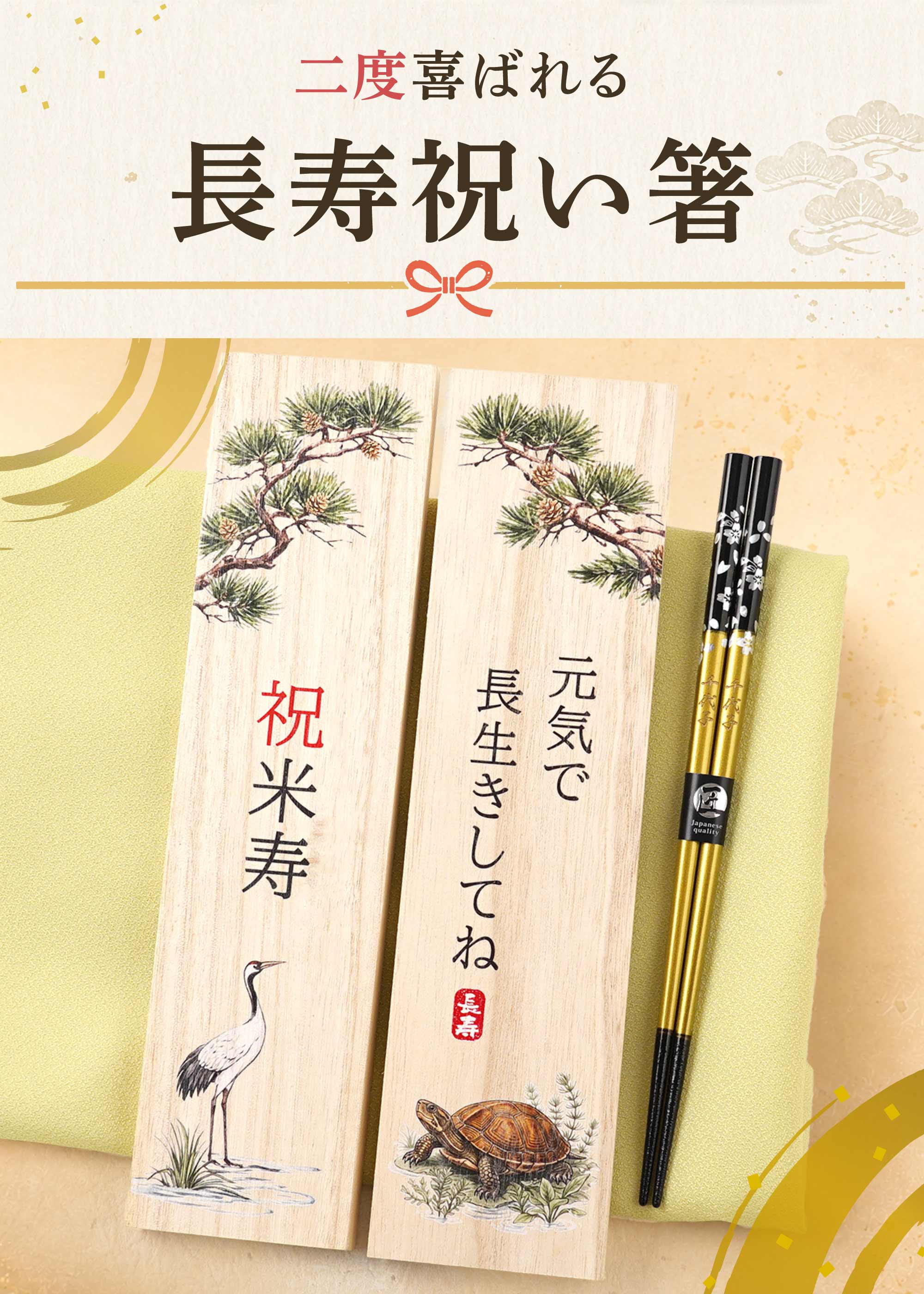 米寿の祝い プレゼント 箸 名入れ 古希 喜寿...の詳細画像1