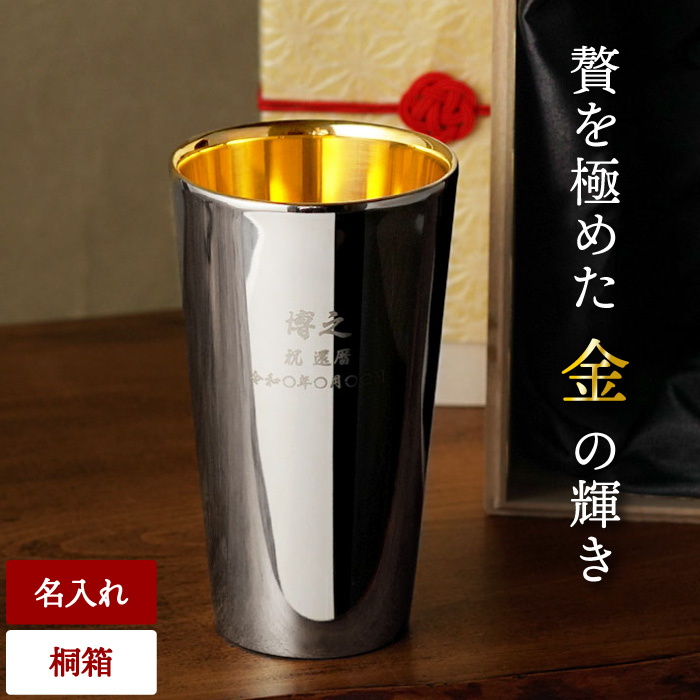 還暦祝い 男性 父 名入れ プレゼント 名前入り ギフト 燕製 内面24金メッキ ステンレスタンブラー 300ml 米寿 卒寿 誕生日 定年 退職 お祝い 記念品 祖父 60代