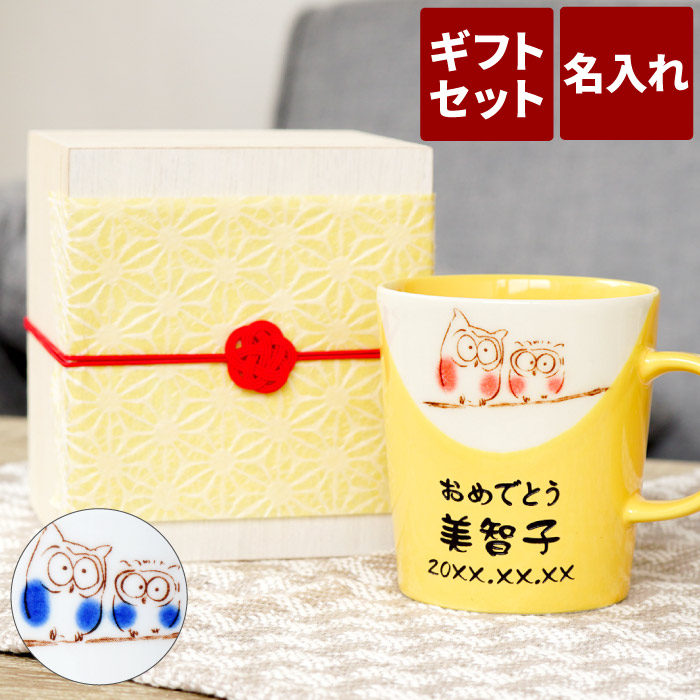 傘寿祝い プレゼント 女性 名入れ 名前入り ギフト 美濃焼 幸せ ふくろう 黄色い マグカップ 単品 米寿 白寿 卒寿 祝い 祖母 父 誕生日 60代 70代 80代