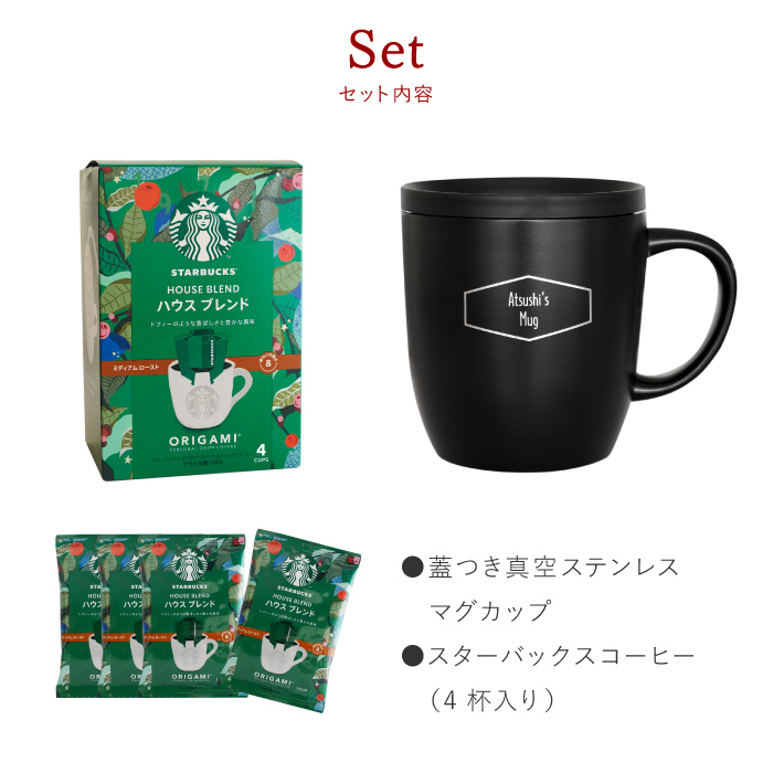 退職祝い プレゼント 名入れ 名前入り ギフト スターバックスコーヒー ＆ 蓋つき 真空ステンレス マグカップ セット 保温 おしゃれ 誕生日 男性 40代 | ブランド登録なし | 13