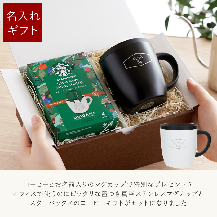 退職祝い プレゼント 名入れ 名前入り ギフト スターバックスコーヒー ＆ 蓋つき 真空ステンレス マグカップ セット 保温 おしゃれ 誕生日 男性 40代 | ブランド登録なし | 03