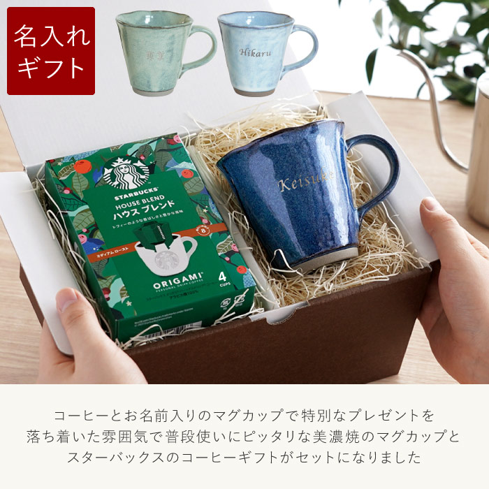 父の日 珈琲 プレゼント スタバ ギフト 名入れ 名前入り スターバックスコーヒー やわら マグカップ セット 退職祝い 男性 定年 女性 祖父 誕生日 60代 | ブランド登録なし | 04