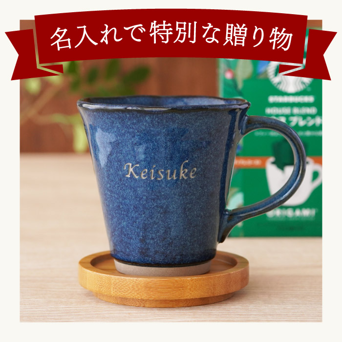 父の日 珈琲 プレゼント スタバ ギフト 名入れ 名前入り スターバックスコーヒー やわら マグカップ セット 退職祝い 男性 定年 女性 祖父 誕生日 60代 | ブランド登録なし | 05