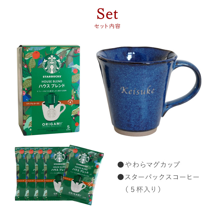 父の日 珈琲 スタバ ギフト 名入れ プレゼント 名前入り スターバックスコーヒー ＆ やわら マグカップ セット おしゃれ 誕生日 男性 女性 実用的 定年 退職祝い｜kizamu｜13