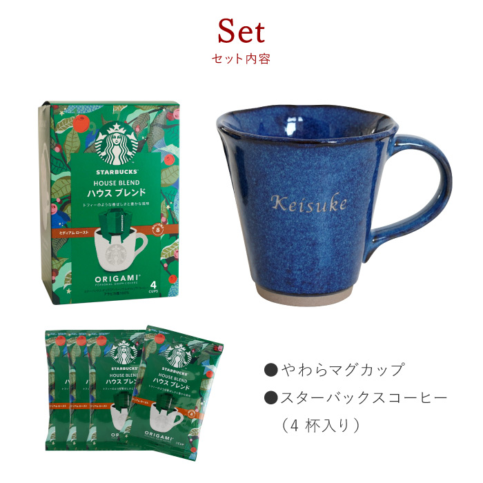父の日 珈琲 プレゼント スタバ ギフト 名入れ 名前入り スターバックスコーヒー やわら マグカップ セット 退職祝い 男性 定年 女性 祖父 誕生日 60代 | ブランド登録なし | 12