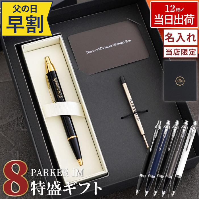 PARKER（パーカー） ボールペン 名入れ 就職お祝い プレゼント 名前
