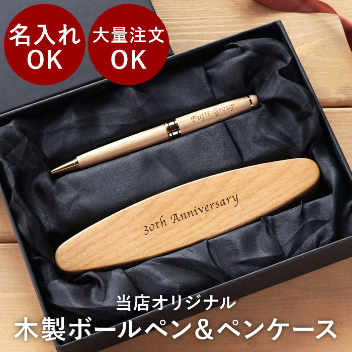周年記念 記念品 名入れ プレゼント 名前入り ギフト 木製 ボールペン & 楕円形 ペンケース 2点 セット 卒業記念品 就職祝い 男性 ...