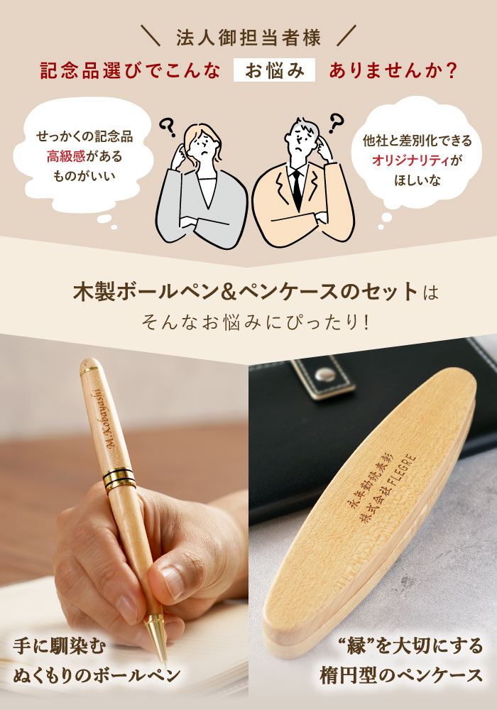 周年記念 記念品 名入れ プレゼント 名前入り ギフト 木製 ボールペン