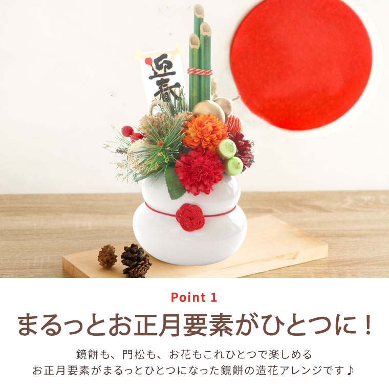 正月飾り 置物 まるっと 鏡餅 アレンジ セット お飾り 迎春 卓上