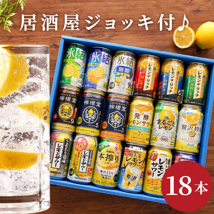 倉 お中元 ギフト チューハイ 飲み比べ レモンサワー 18本 セット