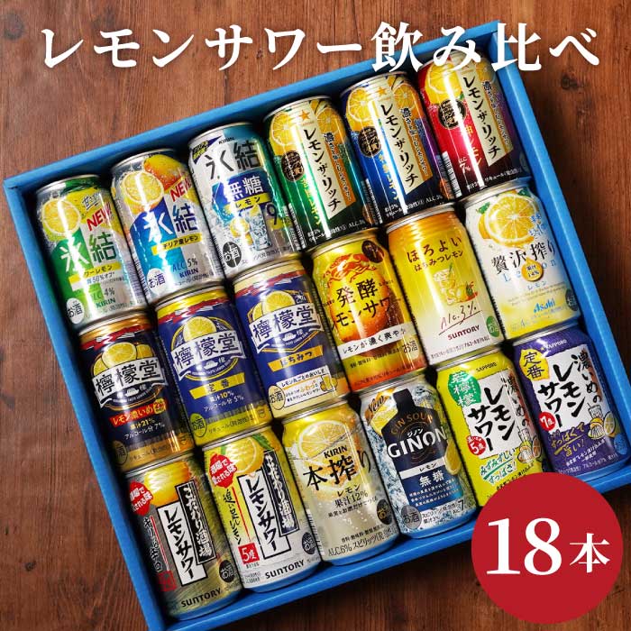 お酒 お歳暮 ギフト チューハイ 飲み比べ レモンサワー 18本 飲み比べ セット 酎ハイ 詰め合わせ 退職祝い 送別会 誕生日 プレゼント 男性 父  : set-sour-003 : FLEGRE 1号店 - 通販 - Yahoo!ショッピング