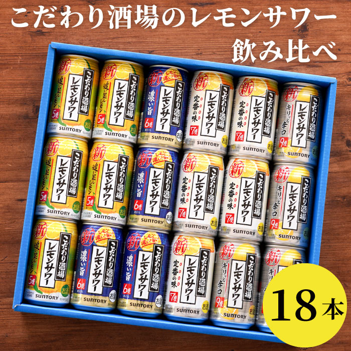 お酒 お歳暮 ギフト チューハイ 詰め合わせ サントリー こだわり酒場 レモンサワー 飲み比べ 18本 セット お酒 退職祝い 誕生日 プレゼント  男性 父 : set-sour-009 : FLEGRE 1号店 - 通販 - Yahoo!ショッピング