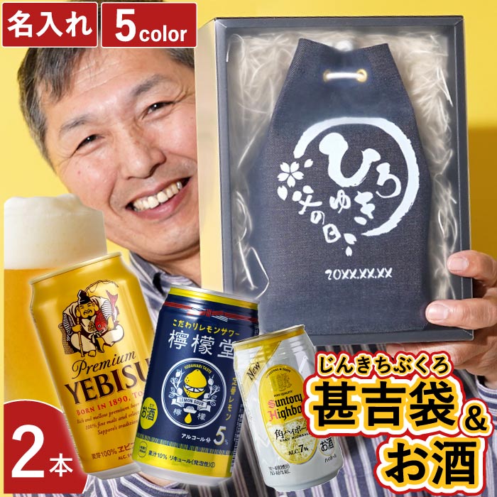 父の日 プレゼント 60代 70代 ビール 名入れ 名前入り 甚吉袋 お酒 ギフトセット ヱビスビール 檸檬堂 レモンサワー 定番レモン 角ハイボール 誕生日 男性｜kizamu